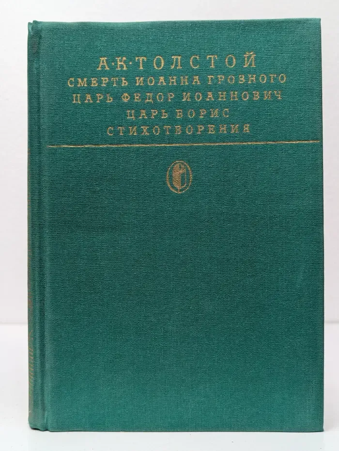Библиотека классики. Русская литература. Смерть Иоанна Грозного. Царь Федор Иоаннович. Царь Борис. Стихотворения