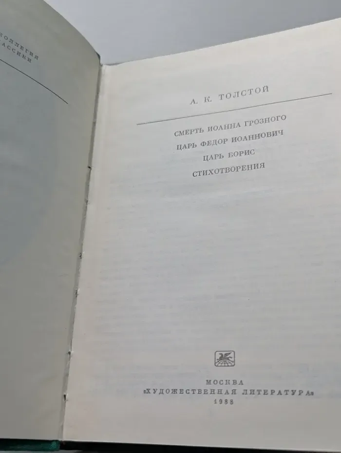 Библиотека классики. Русская литература. Смерть Иоанна Грозного. Царь Федор Иоаннович. Царь Борис. Стихотворения