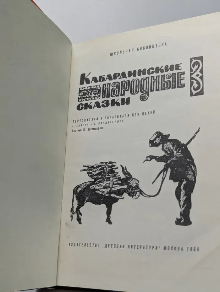 Школьная библиотека. Кабардинские народные сказки