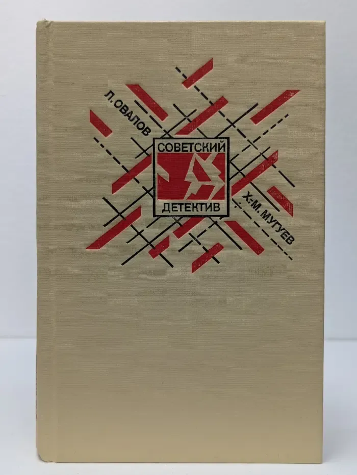 Советский детектив. Медная пуговица. Кукла госпожи Барк
