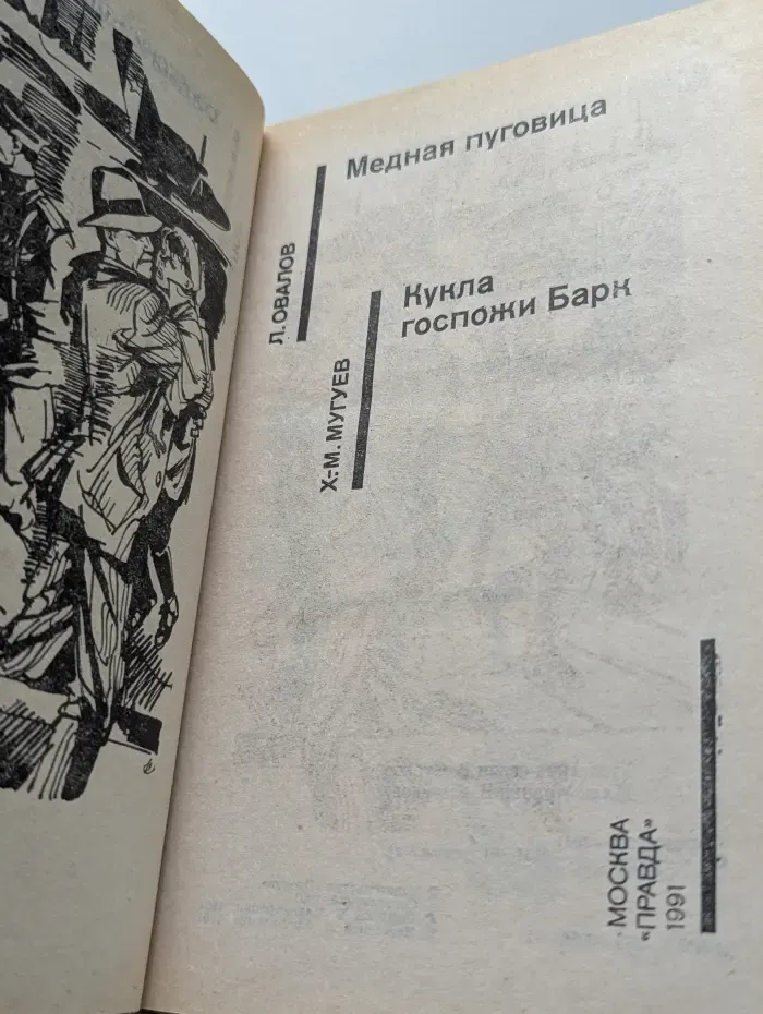 Советский детектив. Медная пуговица. Кукла госпожи Барк