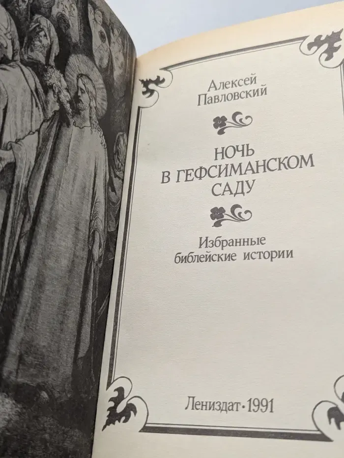 Ночь в Гефсиманском саду. Избранные библейские истории