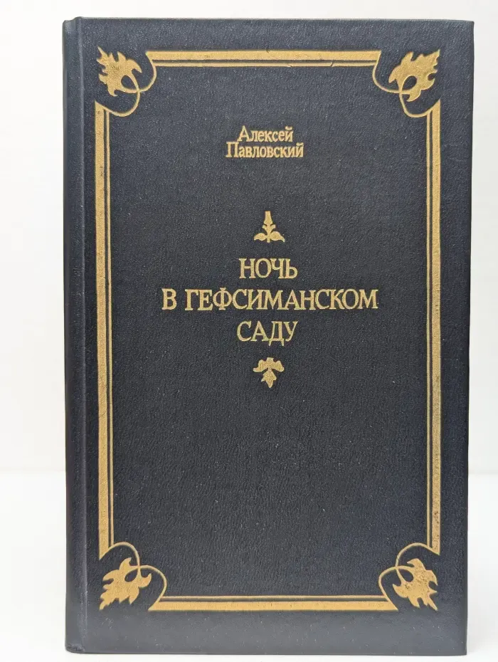 Ночь в Гефсиманском саду. Избранные библейские истории