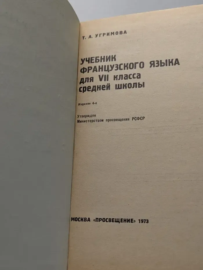 Учебник французского языка. 7 класс