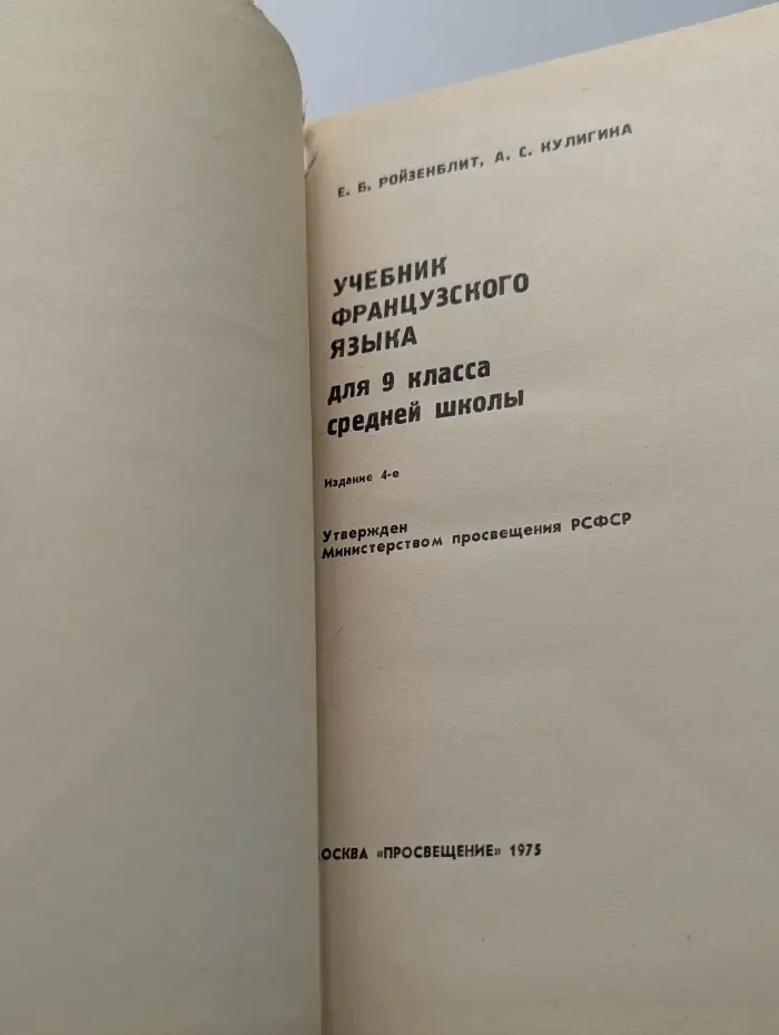 Учебник французского языка. 9 класс