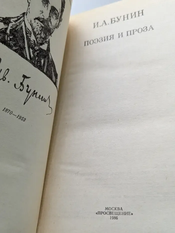 Иван Бунин. Поэзия и проза