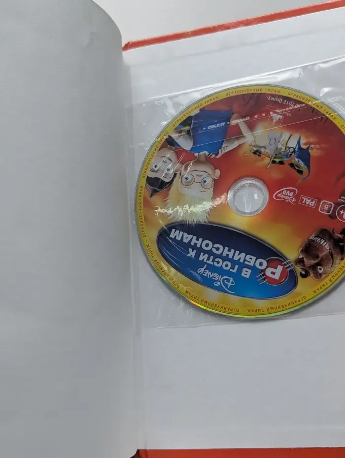 Любимые мультфильмы Disney. В гости к Робинсонам