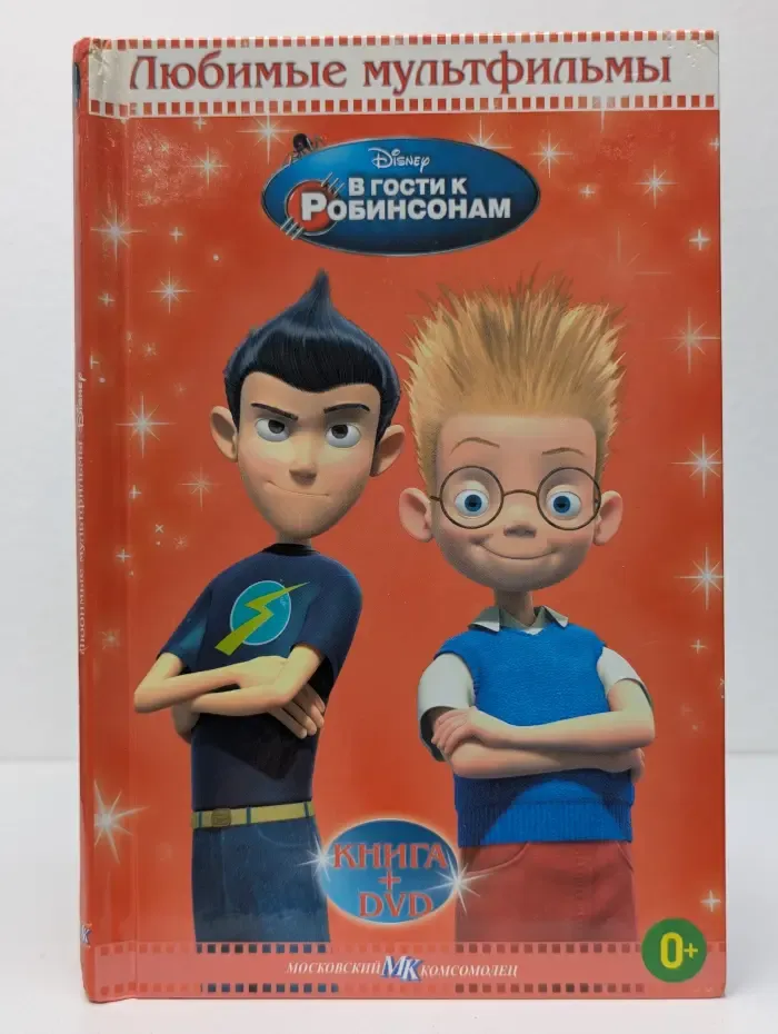 Любимые мультфильмы Disney. В гости к Робинсонам