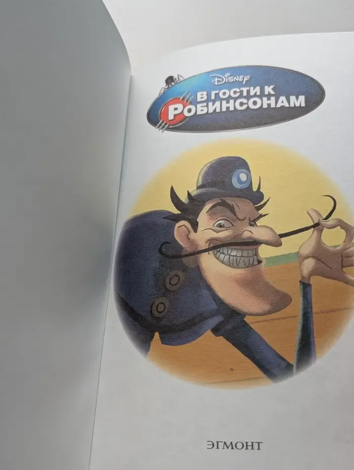 Любимые мультфильмы Disney. В гости к Робинсонам