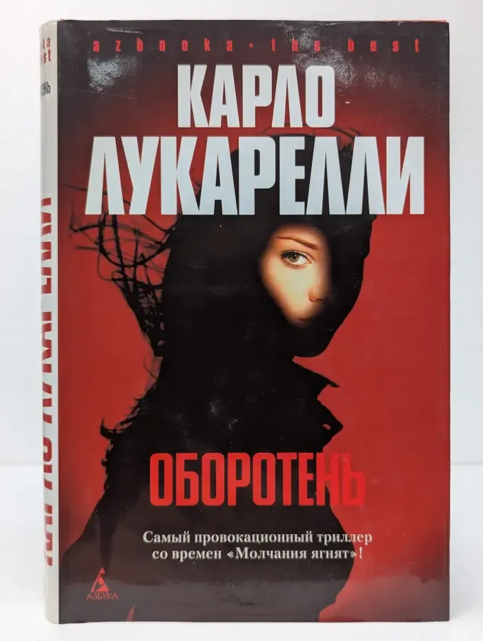 Азбука. The Best. Оборотень