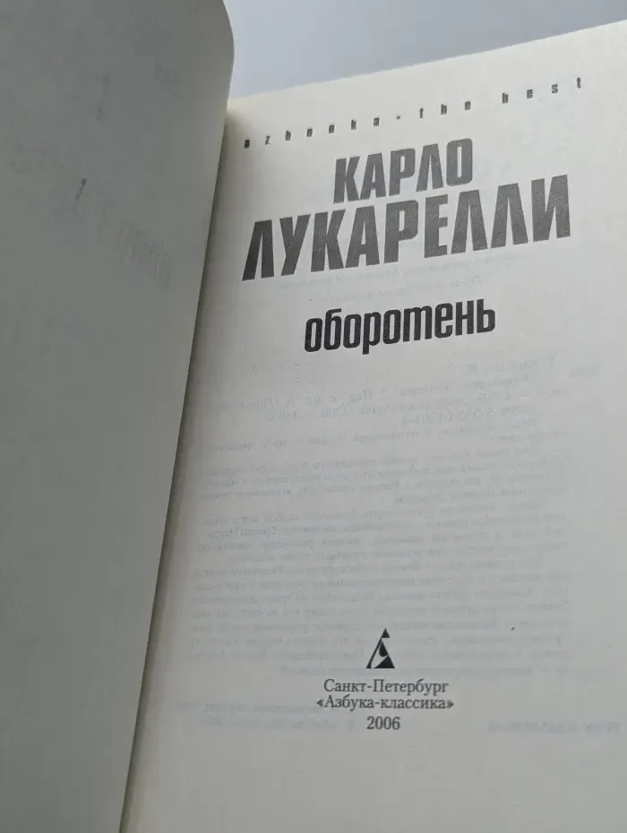 Азбука. The Best. Оборотень