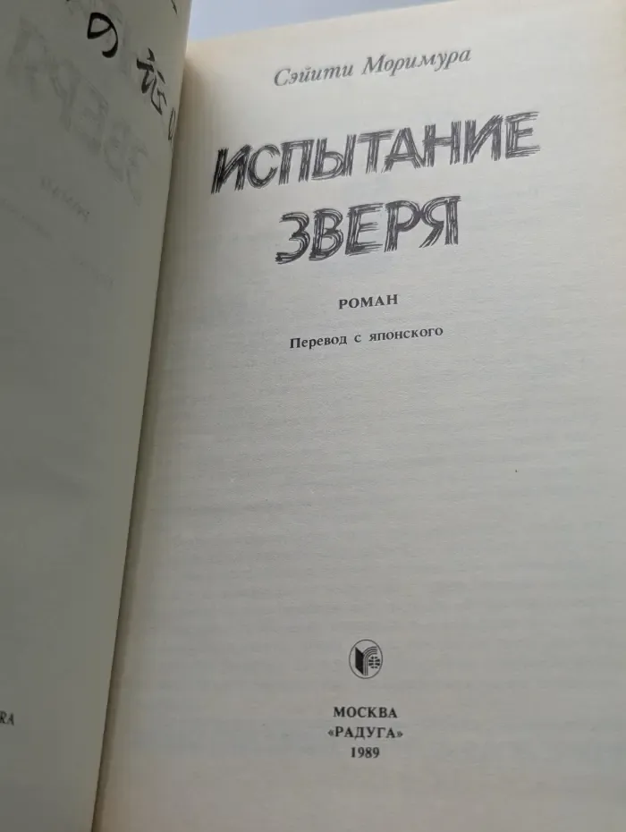 Испытание зверя