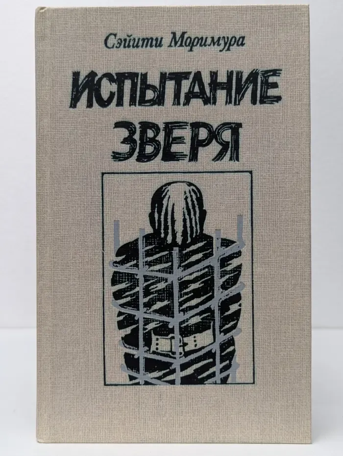 Испытание зверя
