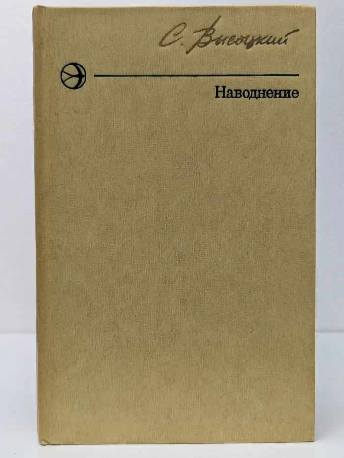 Новинки Современника. Наводнение. Повести