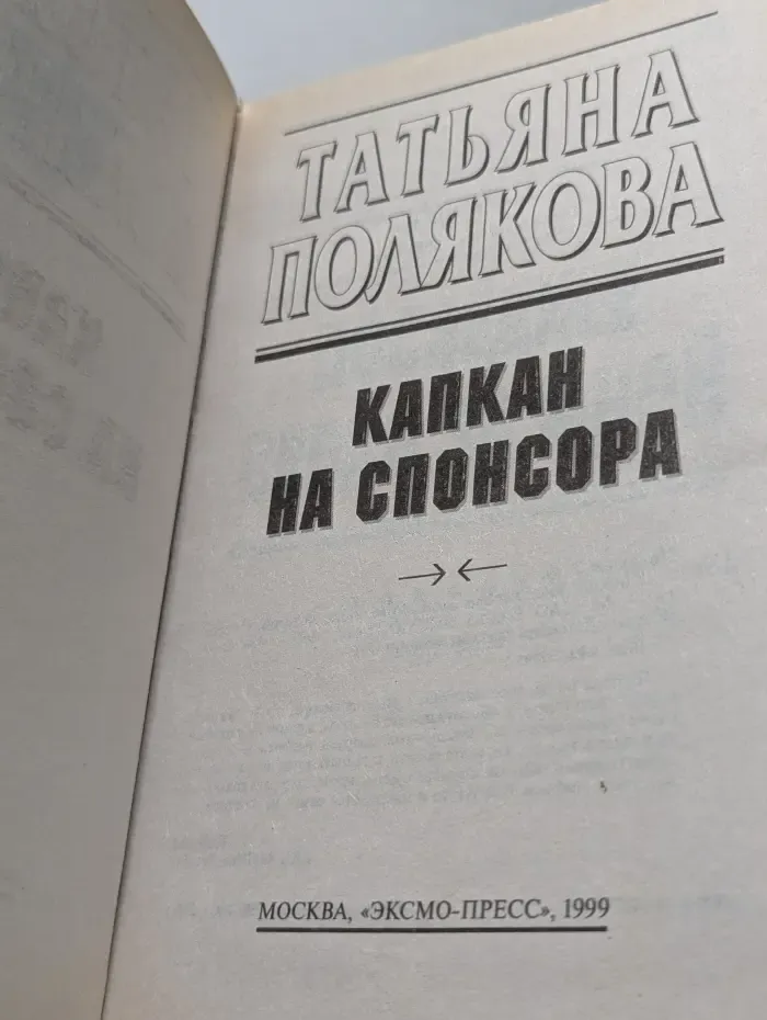 Детектив глазами женщины. Капкан на спонсора