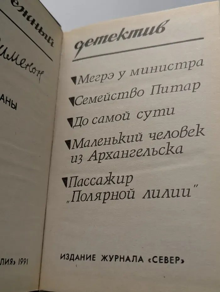 Зарубежный детектив. Жорж Сименон. Романы