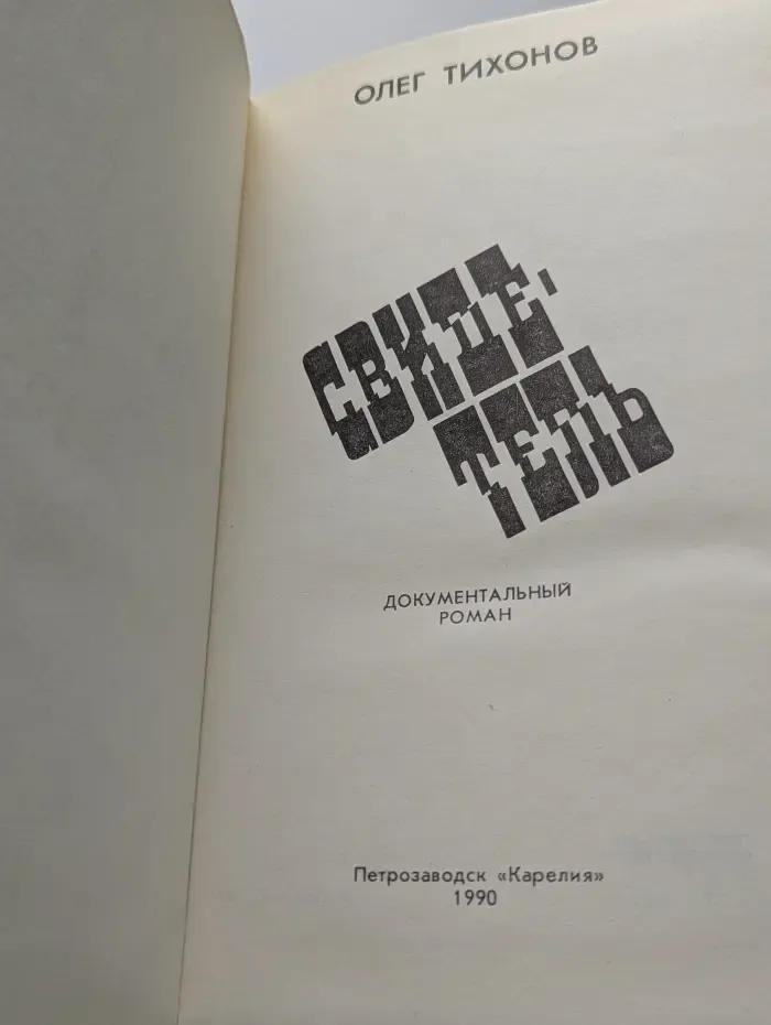 Свидетель