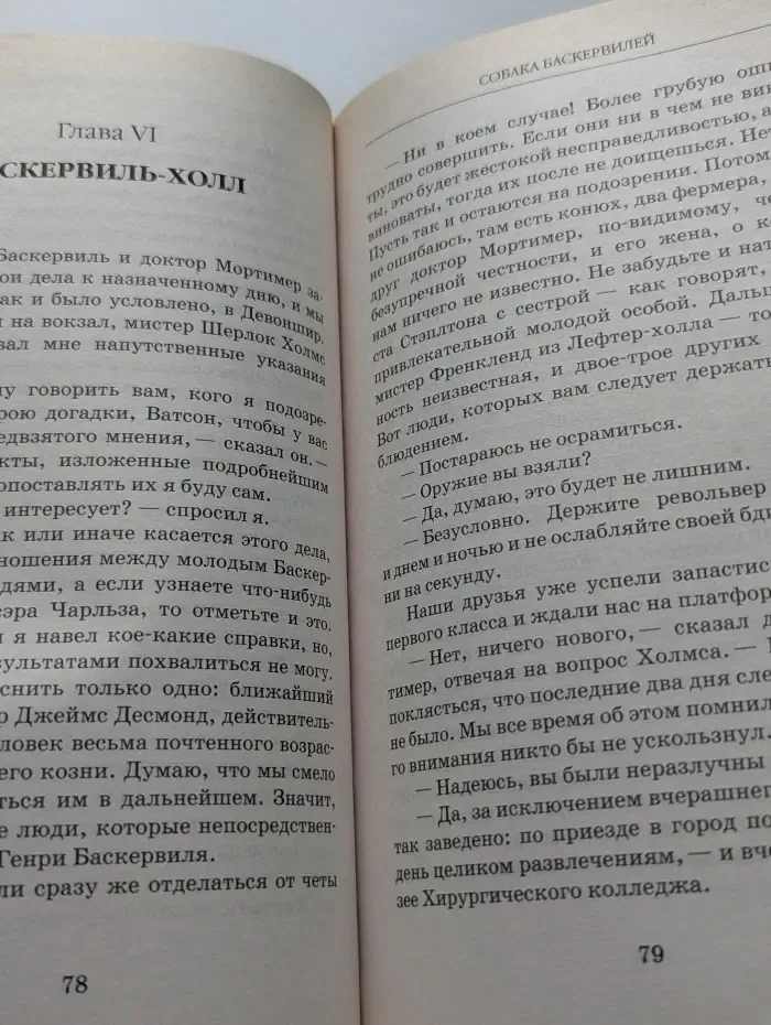 Книжная коллекция МК. Собака Баскервилей