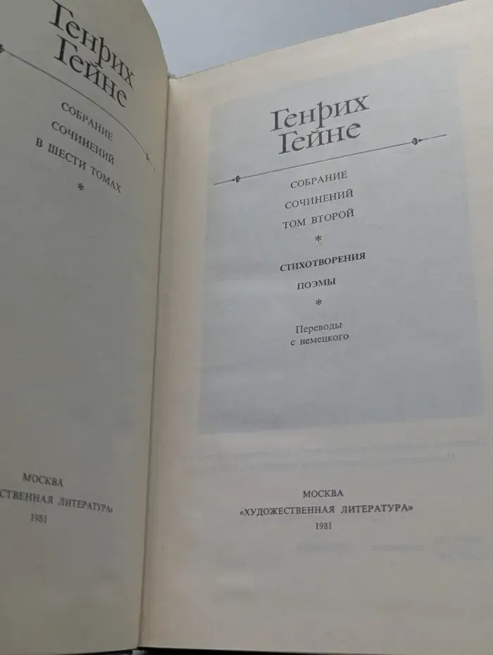 Генрих Гейне. Собрание сочинений в 6 томах. Том 2