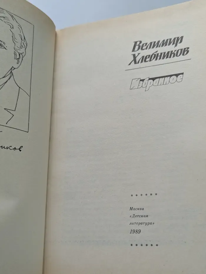 Велимир Хлебников. Избранное