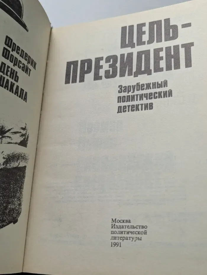 Зарубежный политический детектив. Цель-президент