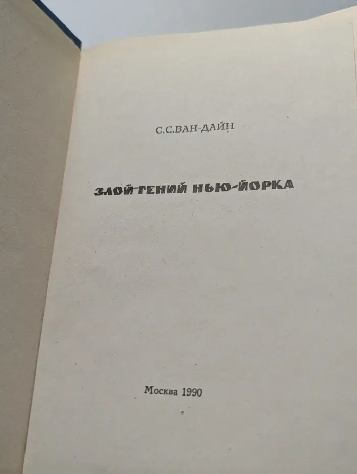 Злой гений Нью-Йорка