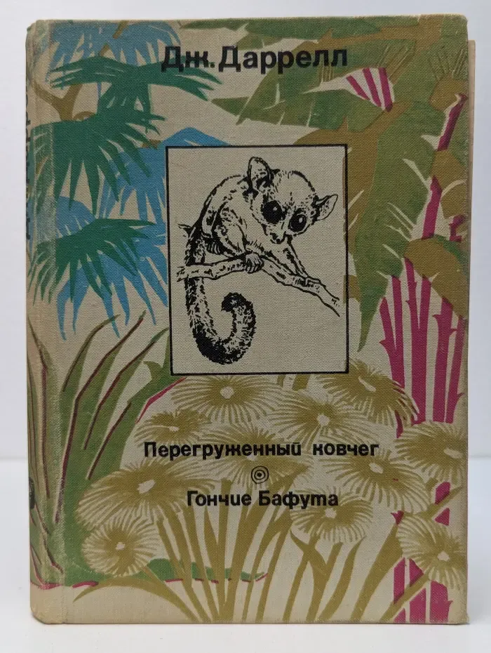 Перегруженный ковчег. Гончие Бафута. Дж. Даррелл