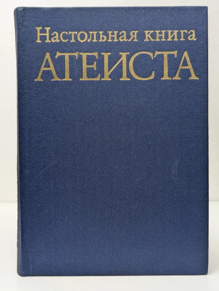 Настольная книга атеиста