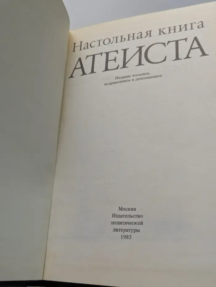 Настольная книга атеиста