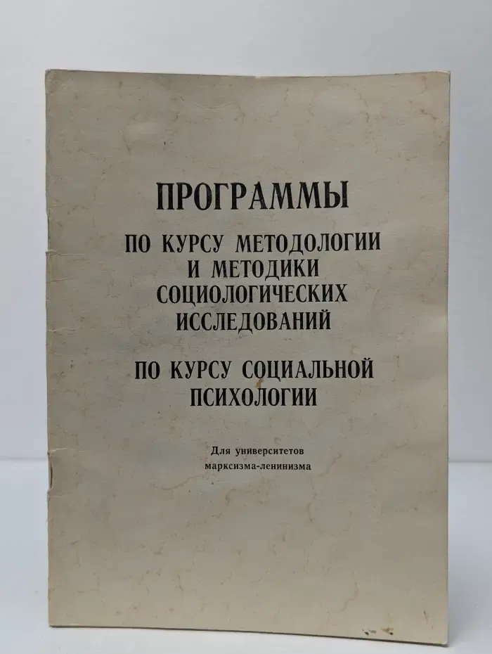 Программы по курсу методологии и методики социологических исследований, по курсу социальной психологии