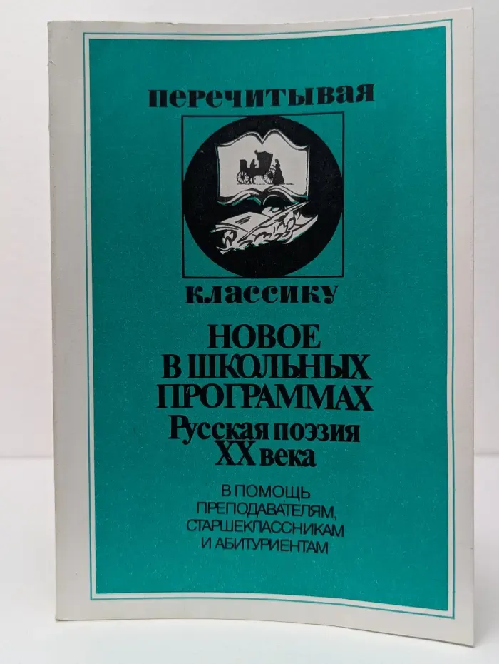 Перечитывая классику. Новое в школьных программах. Русская поэзия XX века