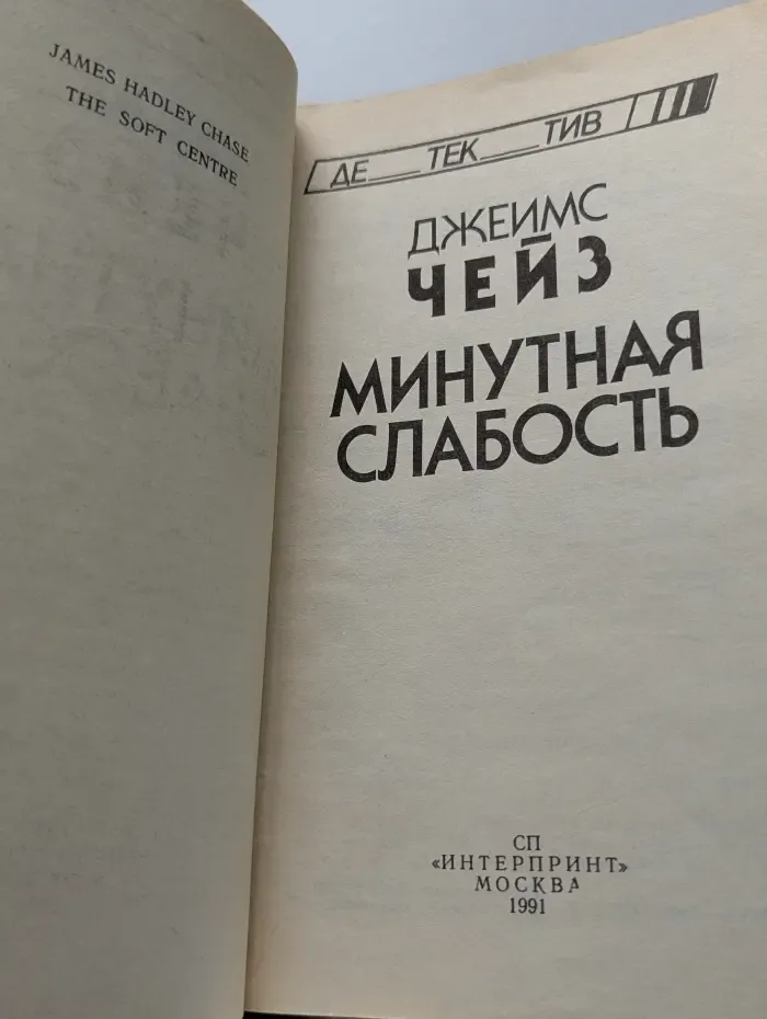 Детектив. Минутная слабость