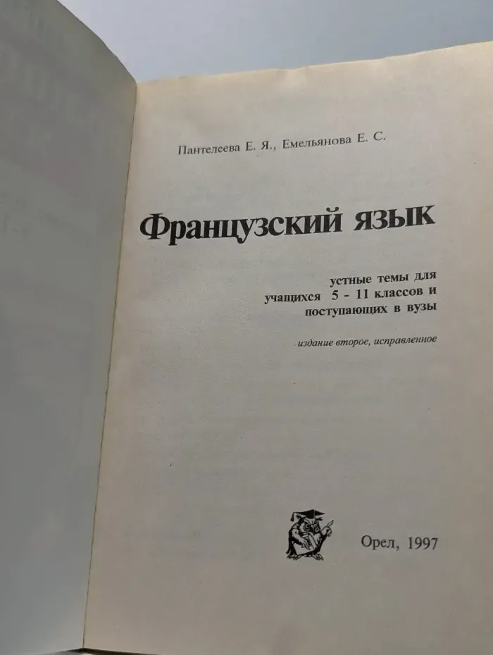 Французский язык. Устные темы с переводом 5-11 классы