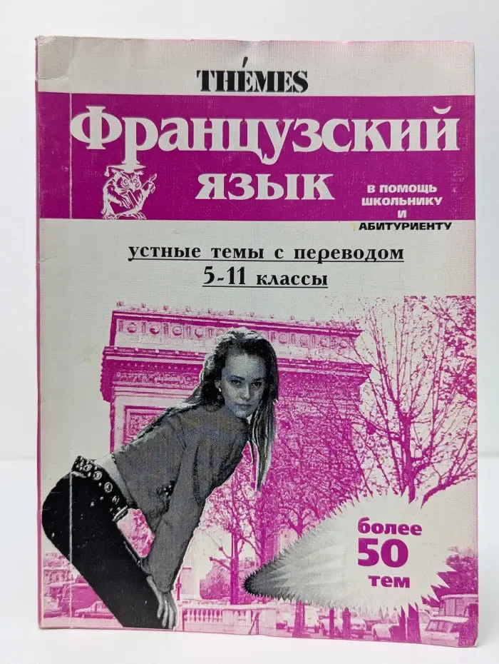 Французский язык. Устные темы с переводом 5-11 классы