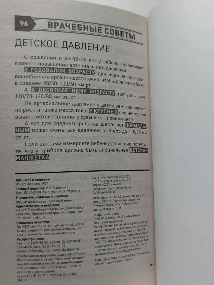 100 шагов к здоровью. Выпуск № 2/2021. Давление в норме