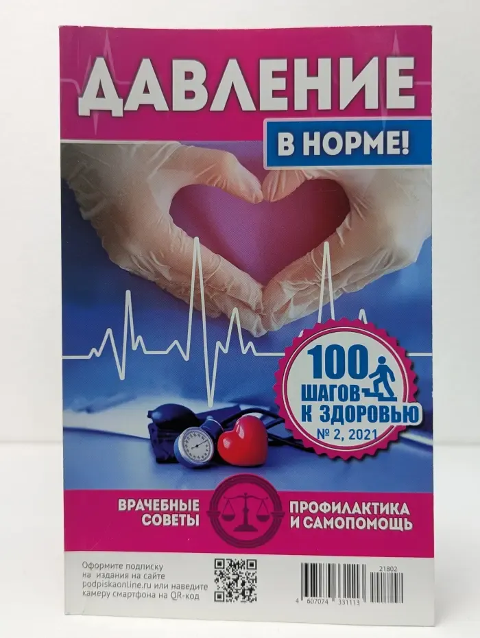 100 шагов к здоровью. Выпуск № 2/2021. Давление в норме