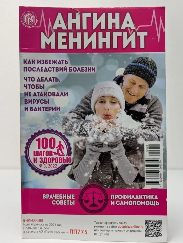 100 шагов к здоровью. Выпуск № 3/2022. Ангина, менингит