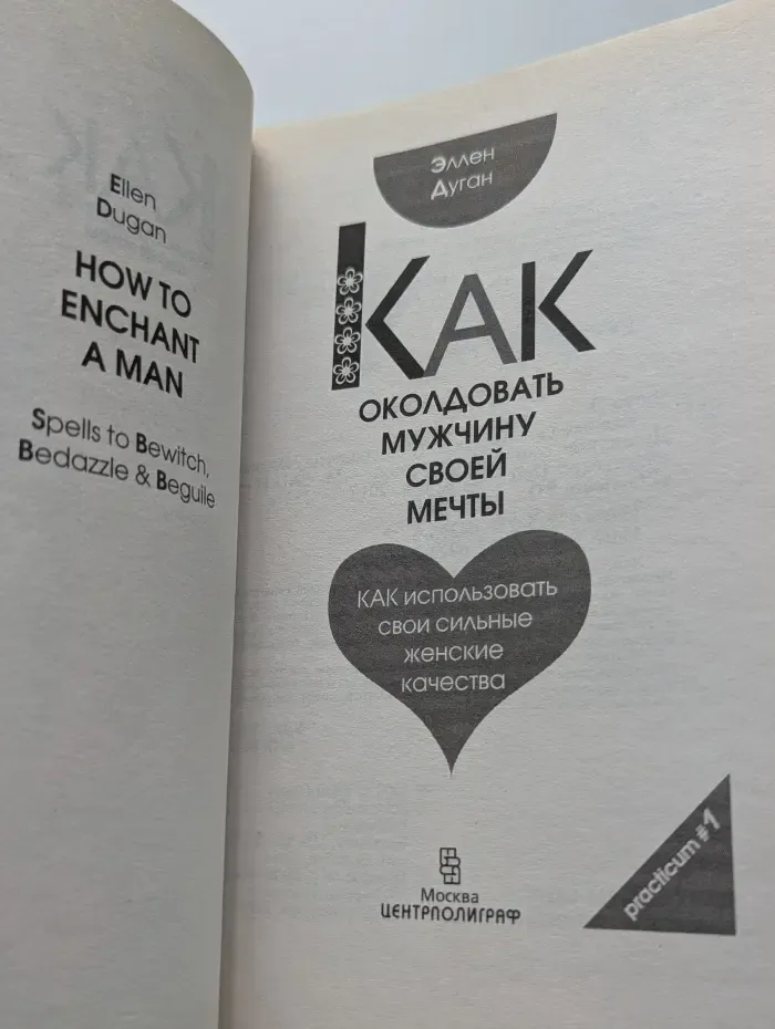 Practicum 1. Как околдовать мужчину своей мечты