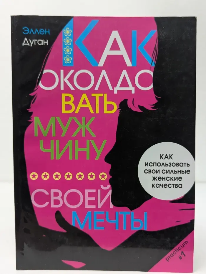 Practicum 1. Как околдовать мужчину своей мечты