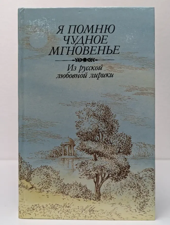 Я помню чудное мгновенье. Из русской любовной лирики