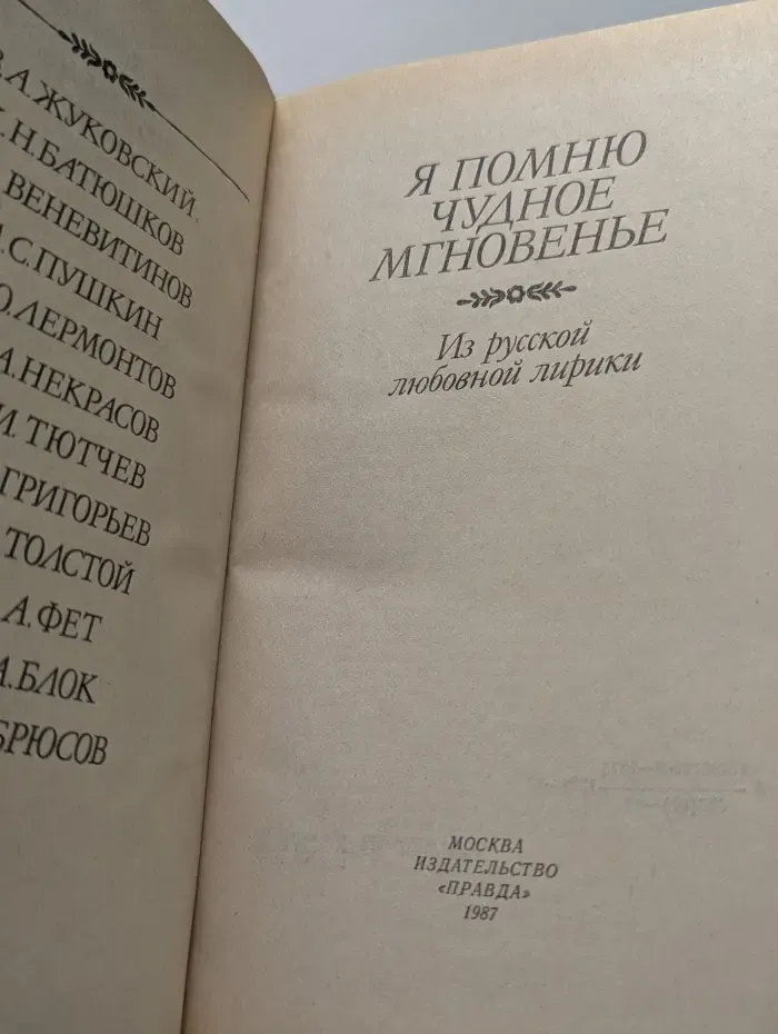 Я помню чудное мгновенье. Из русской любовной лирики