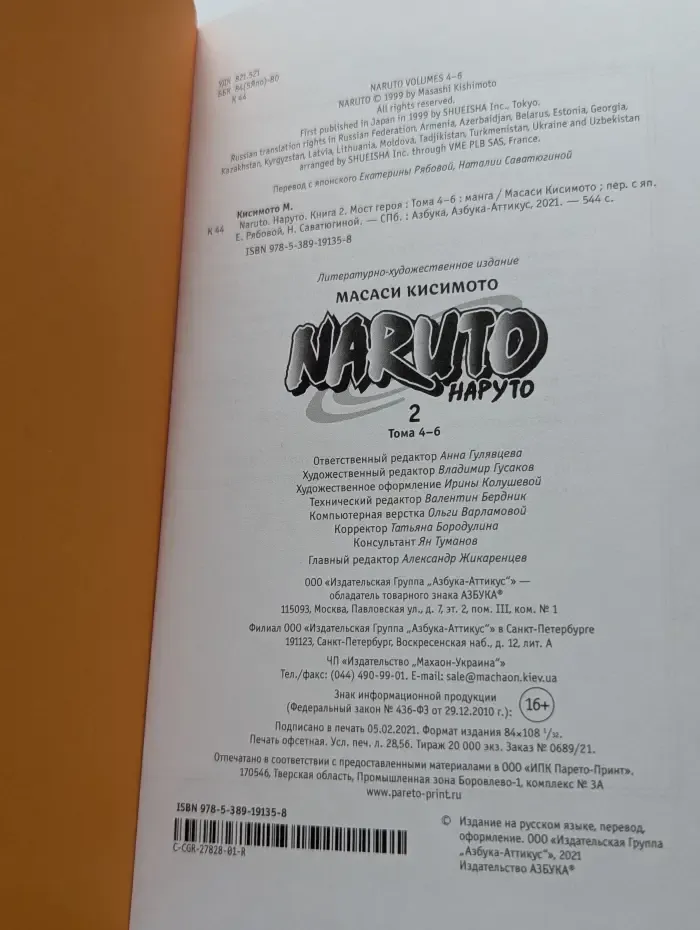Наруто. Книга 2. Мост героев