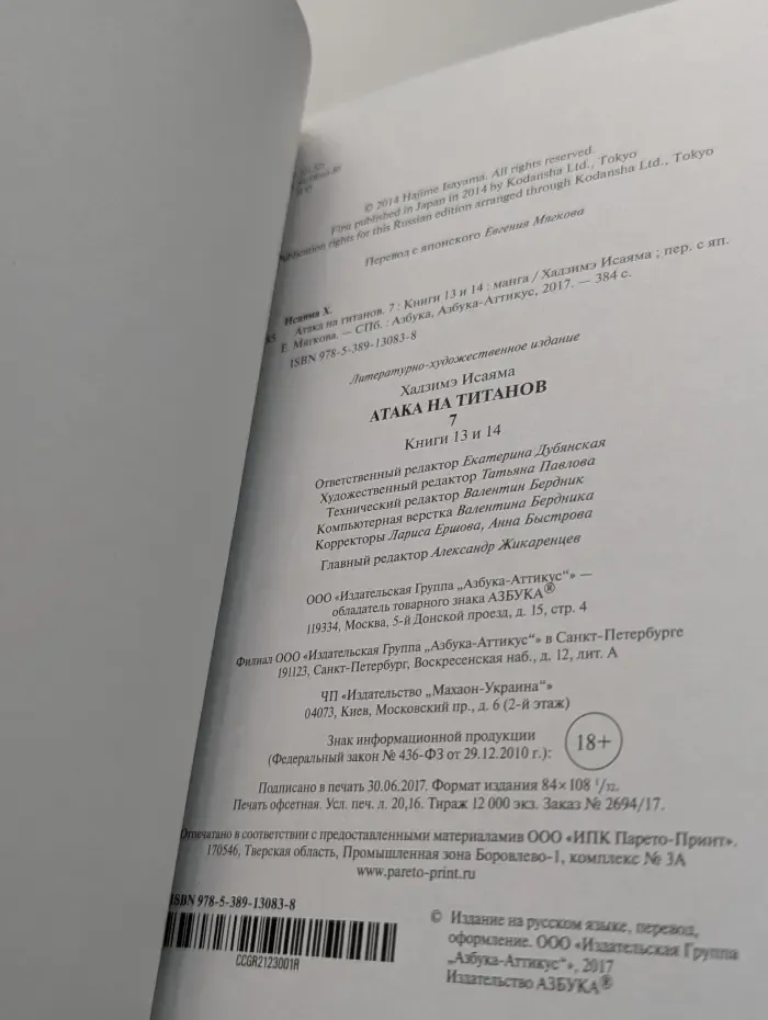 Атака на Титанов. Книга 7