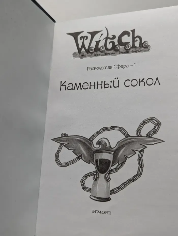Ведьма. Расколотая Сфера - 1. Каменный сокол