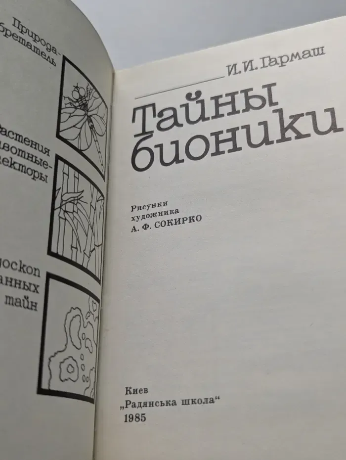 Тайны бионики