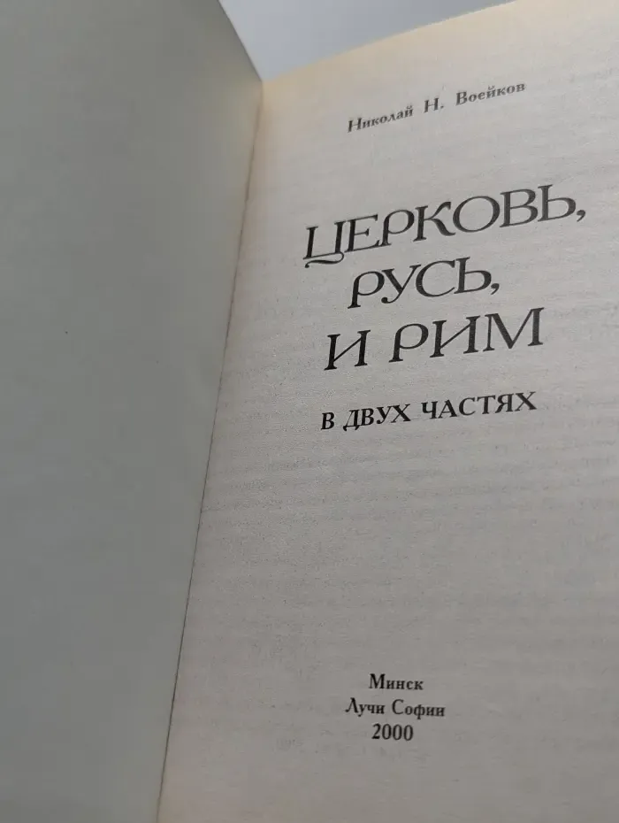 Церковь, Русь, и Рим. В 2 частях