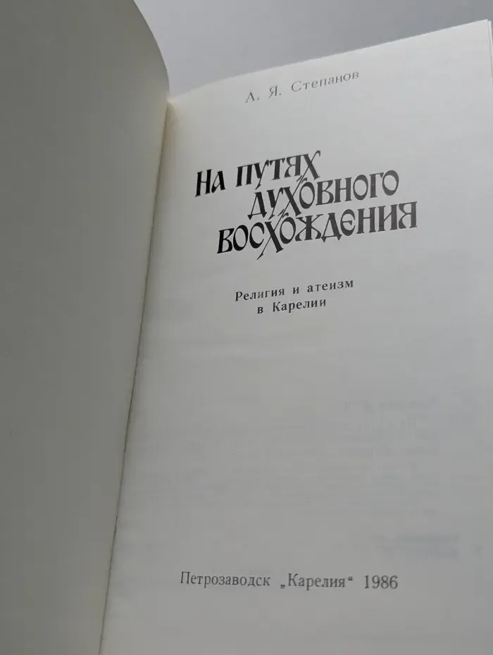 На путях духовного восхождения