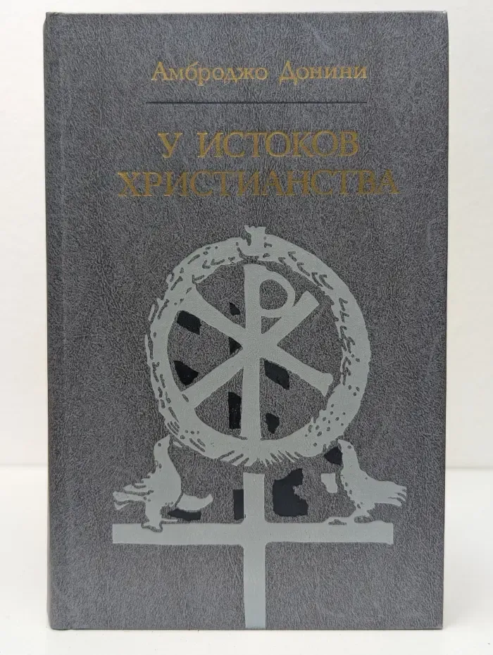 У истоков христианства