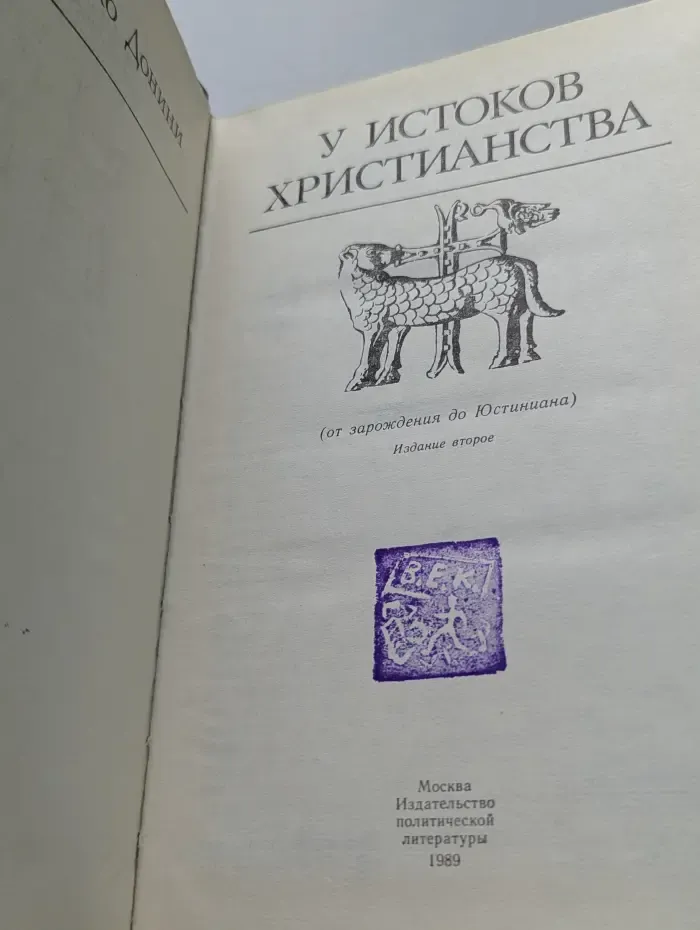 У истоков христианства