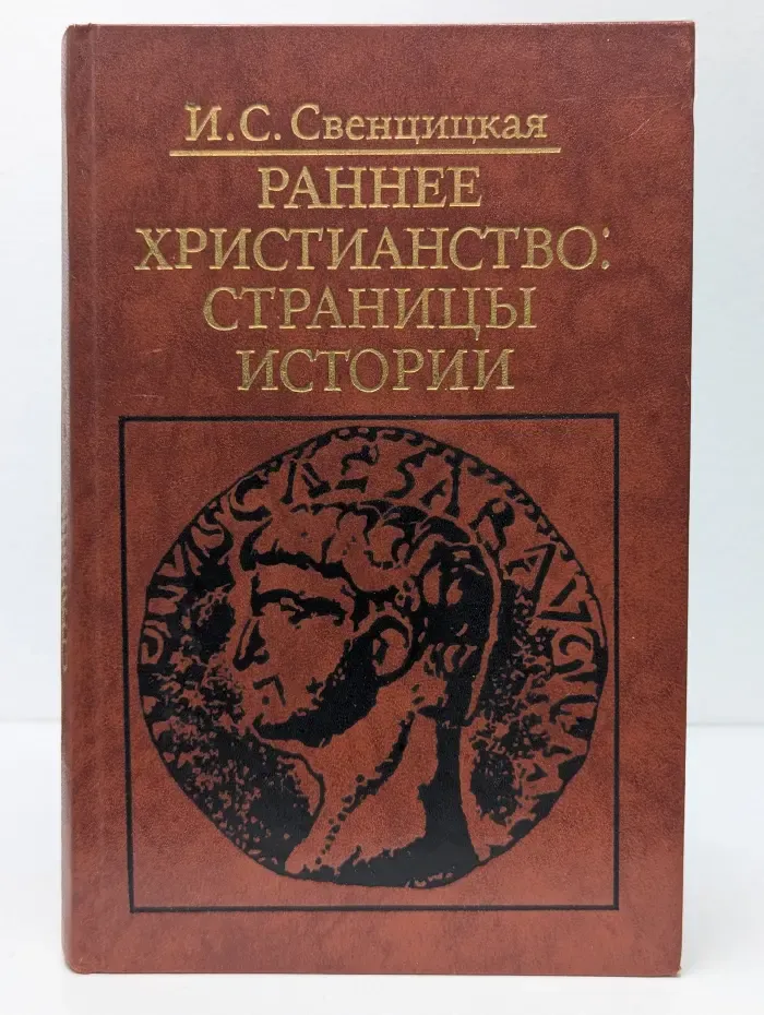 Раннее Христианство. Страницы истории